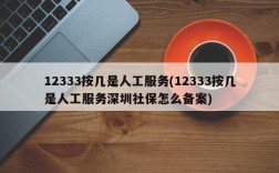 12333按几是人工服务(12333按几是人工服务深圳社保怎么备案)