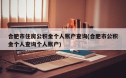 合肥市住房公积金个人账户查询(合肥市公积金个人查询个人账户)