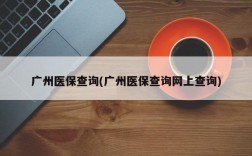 广州医保查询(广州医保查询网上查询)