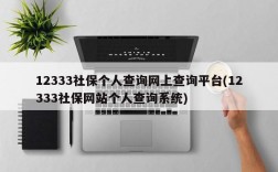 12333社保个人查询网上查询平台(12333社保网站个人查询系统)