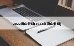 2022国庆假期(2022年国庆假期)