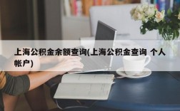 上海公积金余额查询(上海公积金查询 个人帐户)