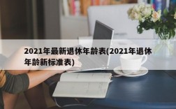 2021年最新退休年龄表(2021年退休年龄新标准表)