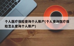 个人医疗保险查询个人账户(个人查询医疗保险怎么查询个人账户)