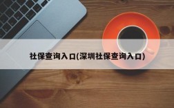 社保查询入口(深圳社保查询入口)