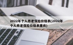 2022年个人养老保险价格表(2022年个人养老保险价格表重庆)