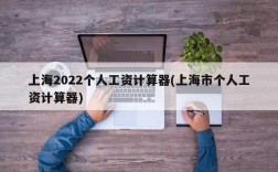 上海2022个人工资计算器(上海市个人工资计算器)