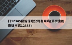 打12345投诉保险公司有用吗(最厉害的投诉电话12333)