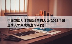 中国卫生人才网成绩查询入口(2021中国卫生人才网成绩查询入口)