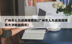 广州市人力资源保障局(广州市人力资源保障局方洪敏副局长)