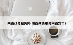 陕西政务服务网(陕西政务服务网西安市)