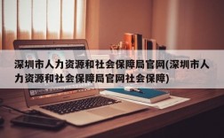 深圳市人力资源和社会保障局官网(深圳市人力资源和社会保障局官网社会保障)