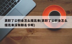 离职了公积金怎么提出来(离职了公积金怎么提出来没有联名卡呢)