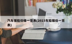 汽车保险价格一览表(2023车险报价一览表)