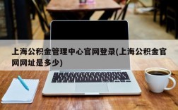 上海公积金管理中心官网登录(上海公积金官网网址是多少)