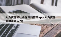 人力资源和社会保障局官网app(人力资源管理系统入口)