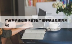 广州车辆违章查询官网(广州车辆违章查询网站)