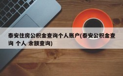 泰安住房公积金查询个人账户(泰安公积金查询 个人 余额查询)