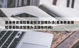 基本养老保险基金投资管理办法(基本养老保险基金投资管理办法颁布时间)