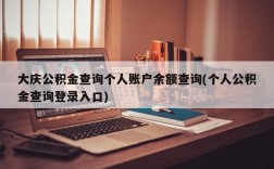 大庆公积金查询个人账户余额查询(个人公积金查询登录入口)