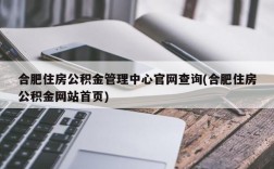 合肥住房公积金管理中心官网查询(合肥住房公积金网站首页)