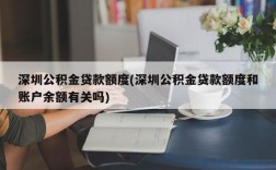 深圳公积金贷款额度(深圳公积金贷款额度和账户余额有关吗)