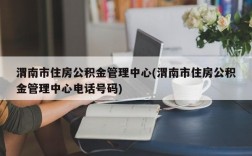 渭南市住房公积金管理中心(渭南市住房公积金管理中心电话号码)