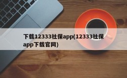 下载12333社保app(12333社保app下载官网)