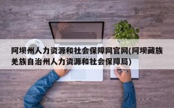 阿坝州人力资源和社会保障网官网(阿坝藏族羌族自治州人力资源和社会保障局)