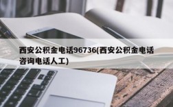 西安公积金电话96736(西安公积金电话咨询电话人工)