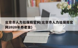 北京市人力社保局官网(北京市人力社保局官网2020年养老金)