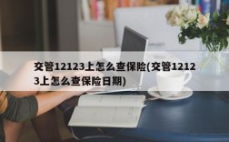 交管12123上怎么查保险(交管12123上怎么查保险日期)