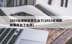 2023社保新政策出台了(2023社保新政策出台了北京)