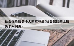 社会保险服务个人网页登录(社会保险网上服务个人网页)