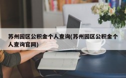 苏州园区公积金个人查询(苏州园区公积金个人查询官网)