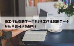 换工作社保断了一个月(换工作社保断了一个月新单位可以衔接吗)