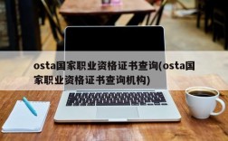 osta国家职业资格证书查询(osta国家职业资格证书查询机构)