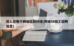 招人在哪个网站比较好找(同城58招工招聘信息)