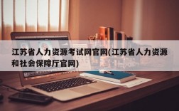 江苏省人力资源考试网官网(江苏省人力资源和社会保障厅官网)