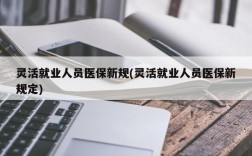 灵活就业人员医保新规(灵活就业人员医保新规定)