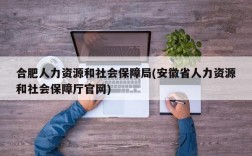 合肥人力资源和社会保障局(安徽省人力资源和社会保障厅官网)