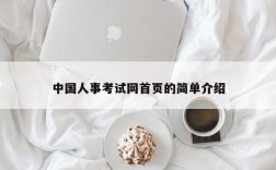 中国人事考试网首页的简单介绍