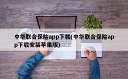 中华联合保险app下载(中华联合保险app下载安装苹果版)