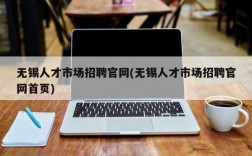 无锡人才市场招聘官网(无锡人才市场招聘官网首页)