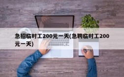 急招临时工200元一天(急聘临时工200元一天)