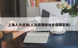 上海人力资源(人力资源和社会保障官网)