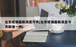 北京疫情最新消息今天(北京疫情最新消息今天新增一例)