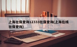 上海社保查询12333社保查询(上海在线社保查询)