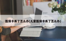 医保卡丢了怎么办(儿童医保卡丢了怎么办)