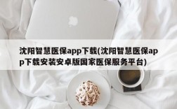 沈阳智慧医保app下载(沈阳智慧医保app下载安装安卓版国家医保服务平台)